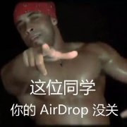 AirDrop没关搞笑图片5