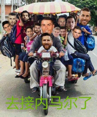 走我们去接内马尔是什么梗？走我们去接内马尔表情包高清无水印版分享