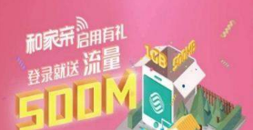 2018和家亲移动500M流量怎么免费领取？免费领取移动流量教程分享