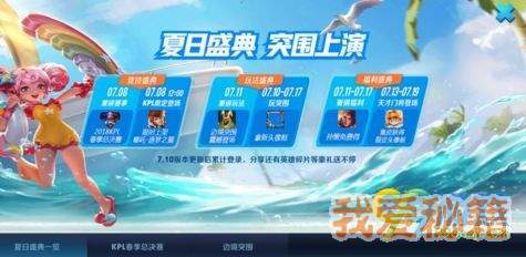 2018王者荣耀浪一夏宝箱获取途径及奖励一览 