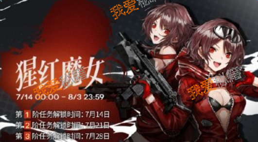 少女前线猩红魔女活动时间及奖励介绍