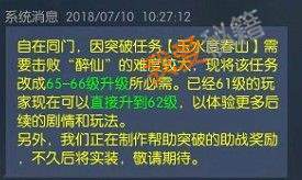 逆水寒玉水度春山改为65-66级突破任务 玩家可直接升级621