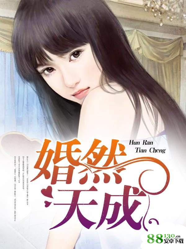 【婚然天成免费阅读】婚然天成by绿丸子最新章节在线阅读