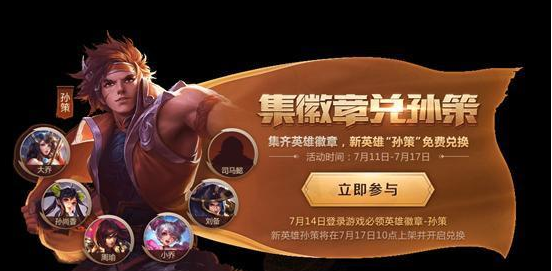王者荣耀孙策怎么免费获得？孙策免费领取活动入口分享