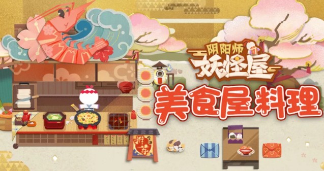 阴阳师妖怪屋料理有哪些