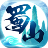 蜀山行记九游版