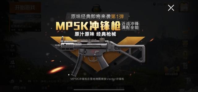 和平精英MP5K冲锋枪怎么样