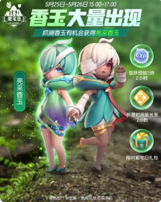 一起来捉妖5月25日活动怎么玩