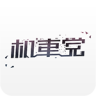 机车党