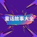 妈妈咪呀童话故事大全