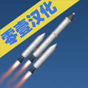 航天模拟器中文版