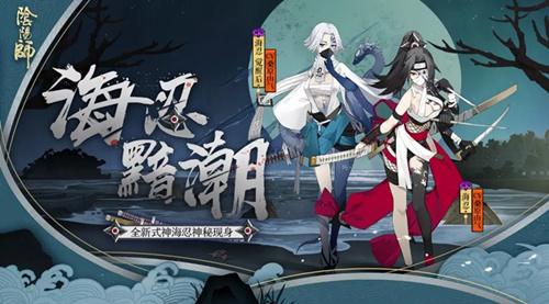 阴阳师新式神海忍角色介绍