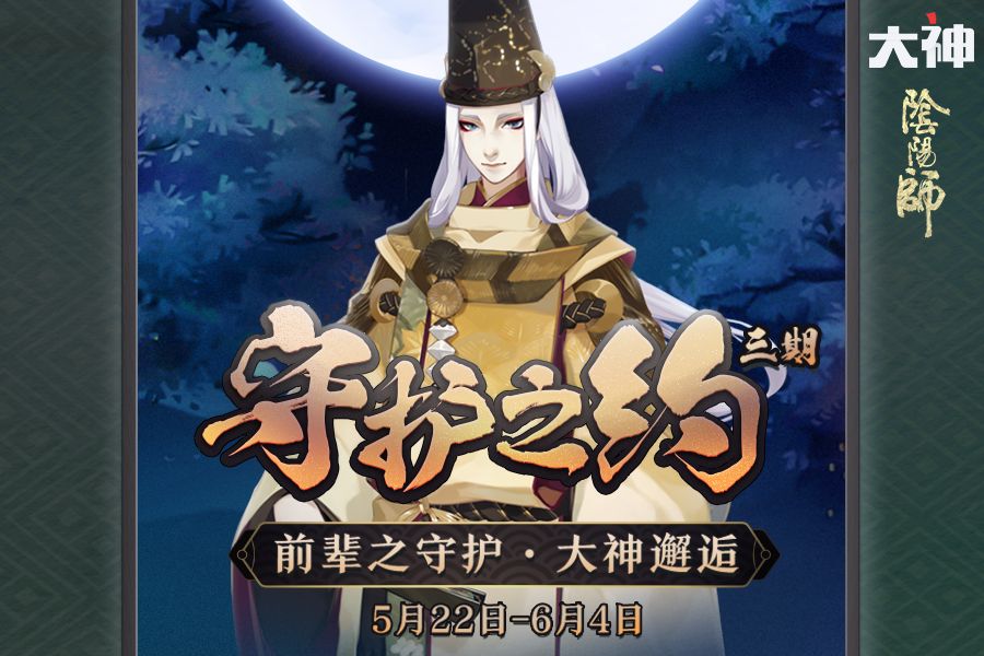 阴阳师x网易大神守护之约第三期福利一览