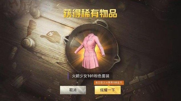 和平精英火箭少女101皮肤获取攻略