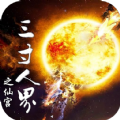 三寸人界之仙宫BT版