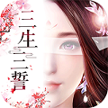 三生三誓青丘传满