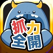 抓力全开
