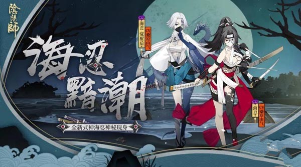 阴阳师新sr海忍什么时候出