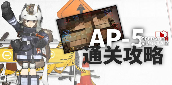 明日方舟AP-5通关思路分析攻略