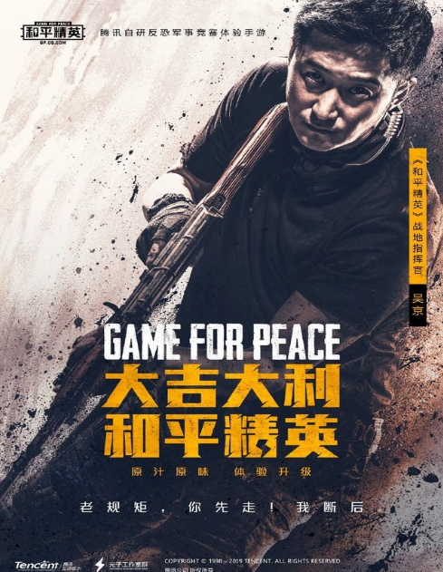 和平精英代言人公布：吴京担任战地指挥官