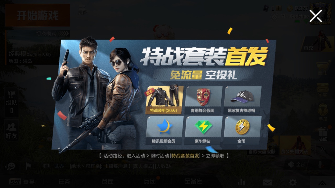 和平精英特战装甲套装怎么得