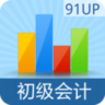 初级会计职称考试