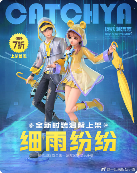 一起来捉妖夏日时装细雨纷纷获取方式