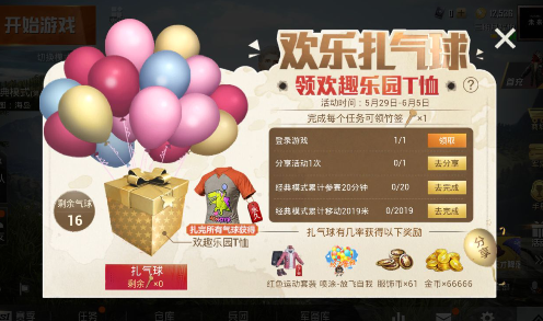 和平精英欢乐扎气球领欢趣乐园T恤活动玩法介绍