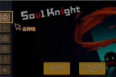 元气骑士云存档怎么用怎么弄