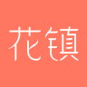 情感花镇
