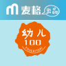 幼儿100教师版