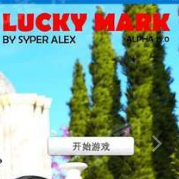 幸运儿马克