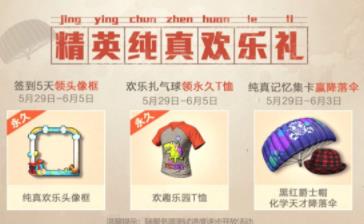 和平精英纯真欢乐头像框获得方法