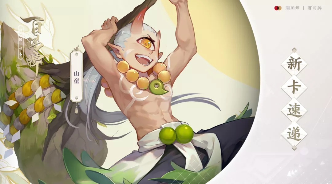 阴阳师百闻牌山童新卡速递单卡点评