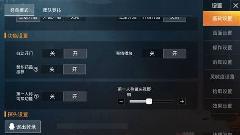 和平精英第一人称怎么设置