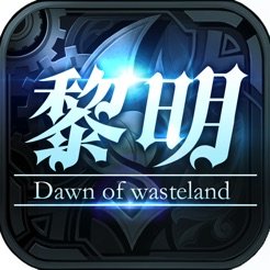 废土黎明苹果版