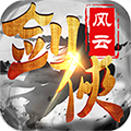 剑侠风云满V版九妖版