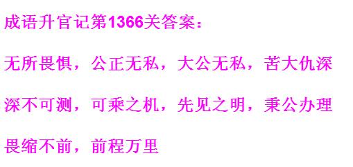 成语升官记太皇上第1366关答案