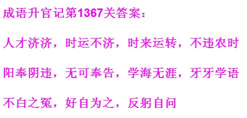 成语升官记太皇上第1367关答案