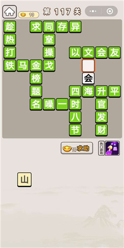 成语宫廷记答应第117答案