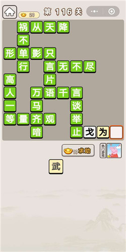 成语宫廷记答应第116答案
