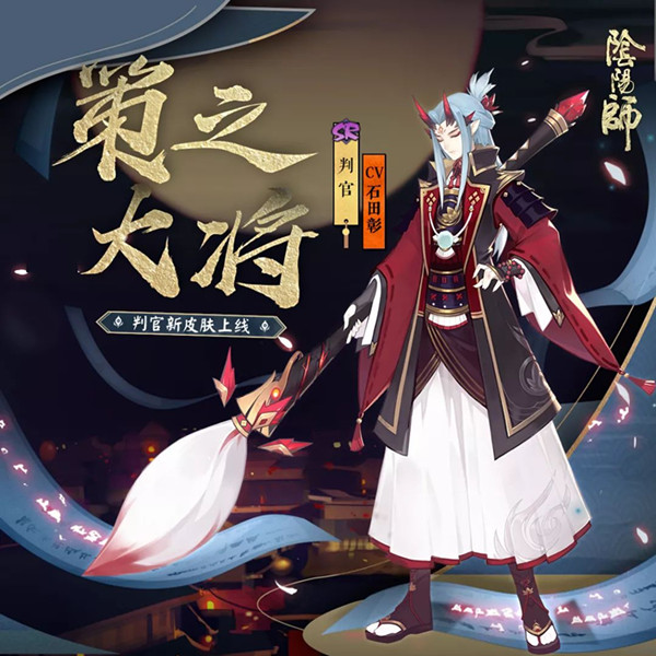 阴阳师判官新皮肤策之大将获取方式