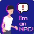 我是npc
