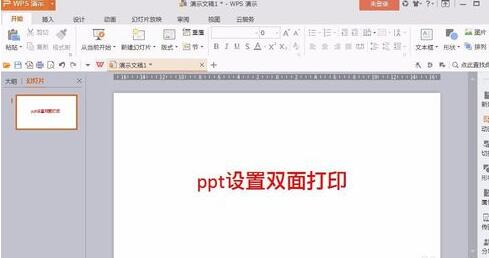 ppt设置双面打印的操作流程