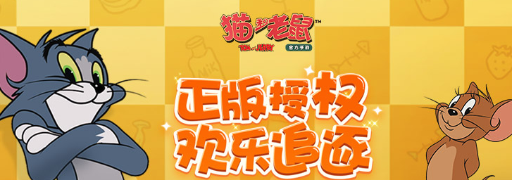 猫和老鼠手游黄金钥匙赛玩法介绍
