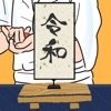 令和寿司ios版
