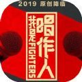 我是唱作人