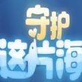 守护这片海腾讯