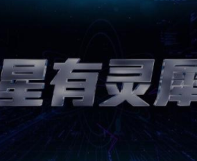 星有灵犀