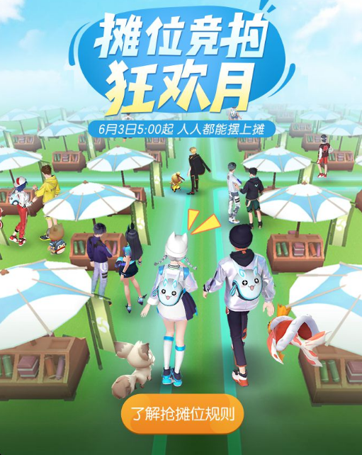 一起来捉妖摊位竞拍狂欢月玩法介绍